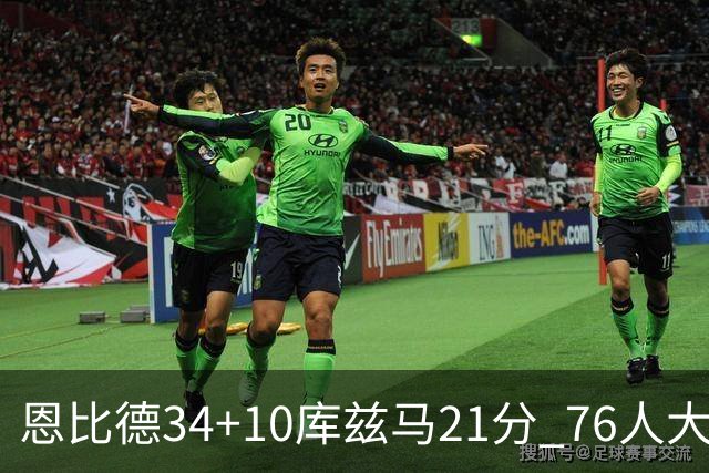 恩比德34+10库兹马21分 76人大胜送奇才五连败