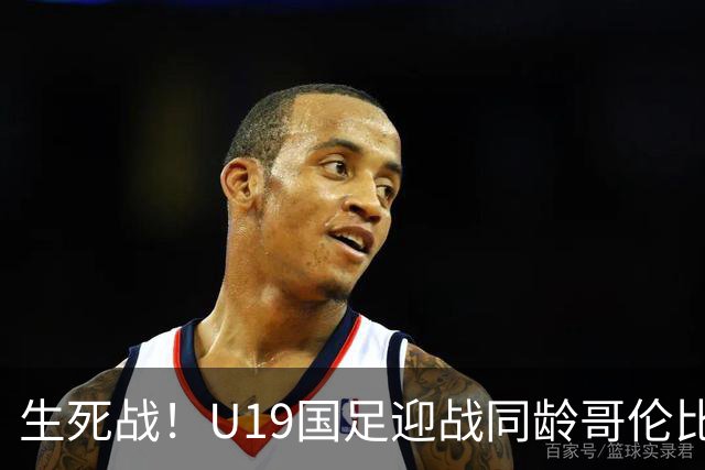 生死战！U19国足迎战同龄哥伦比亚，大连双星能否首发破进攻哑火困境
